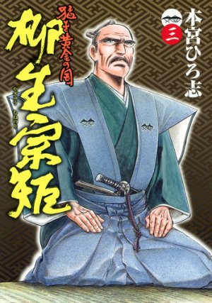 couverture, jaquette Takegi Ôgon no Kuni 3 - Yagyû Munenori 3