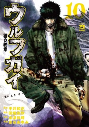 couverture, jaquette Wolf Guy 10  (Akita shoten) Manga