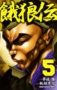 couverture, jaquette Garouden 5  (Akita shoten) Manga