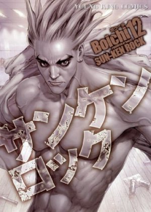 couverture, jaquette Sun-Ken Rock 12  (Shônen Gahôsha) Manga
