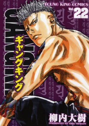 couverture, jaquette Gang King 22  (Shônen Gahôsha) Manga