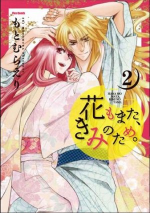 couverture, jaquette Hana mo Mata, Kimi no Tame. 2  (Flex Comix) Manga
