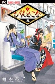 couverture, jaquette Le Chemin des Fleurs 5  (Shogakukan) Manga