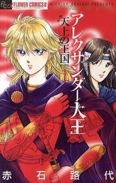 couverture, jaquette Alexander Daioh - Tenjou no Oukoku 1  (Shogakukan) Manga