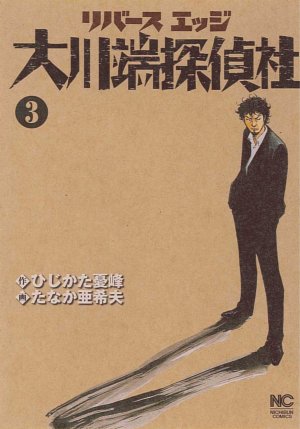 couverture, jaquette Tôkyô river's edge 3  (Nihon Bungeisha) Manga