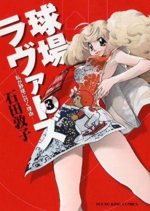 couverture, jaquette Kyûjô Lovers 3  (Shônen Gahôsha) Manga