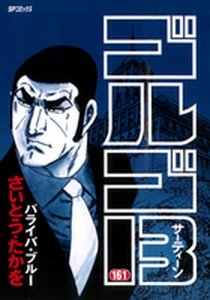 couverture, jaquette Golgo 13 161  (Shogakukan) Manga