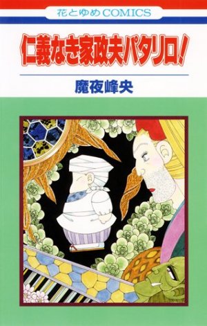 couverture, jaquette Jingi Naki Kasei Otto Patalliro   (Hakusensha) Manga