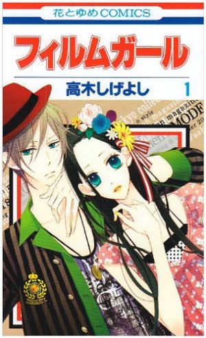 couverture, jaquette Film Girl 1  (Hakusensha) Manga