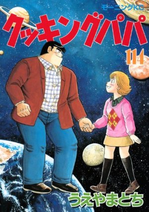 couverture, jaquette Cooking Papa 114  (Kodansha) Manga