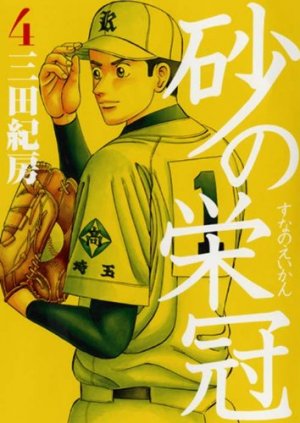 couverture, jaquette Suna no Eikan 4  (Kodansha) Manga