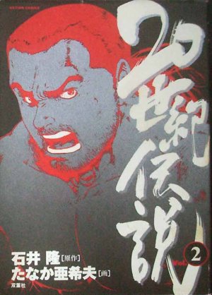 couverture, jaquette 20 Seiki Densetsu 2  (Futabasha) Manga