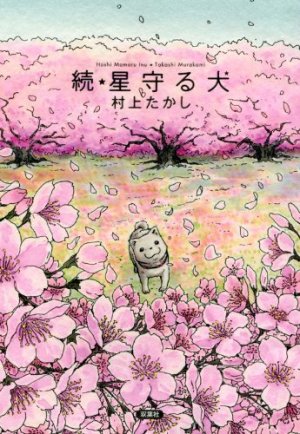couverture, jaquette Le chien gardien d'étoiles 2  (Futabasha) Manga