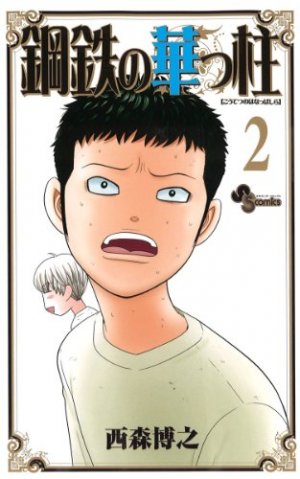 couverture, jaquette Koutetsu no Hanappashira 2  (Shogakukan) Manga