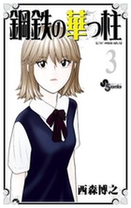 couverture, jaquette Koutetsu no Hanappashira 3  (Shogakukan) Manga