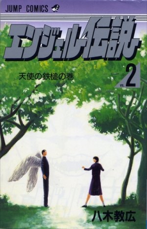 couverture, jaquette Angel densetsu 2  (Shueisha) Manga