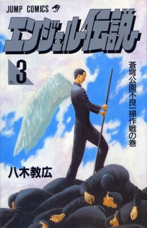 couverture, jaquette Angel densetsu 3  (Shueisha) Manga