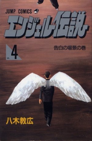 couverture, jaquette Angel densetsu 4  (Shueisha) Manga
