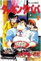 couverture, jaquette Cooking Papa 1  (Kodansha) Manga