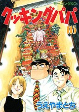 couverture, jaquette Cooking Papa 115  (Kodansha) Manga