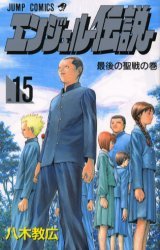 couverture, jaquette Angel densetsu 15  (Shueisha) Manga