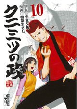 couverture, jaquette Kunimitsu no Matsuri 10 Bunko (Kodansha) Manga