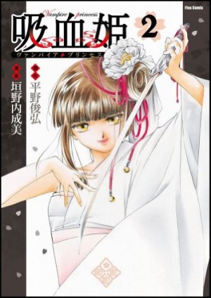 couverture, jaquette Vampire Princess 2  (Softbank) Manga