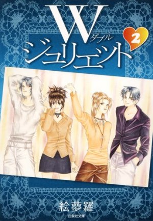 couverture, jaquette W Juliette 2 Bunko (Hakusensha) Manga