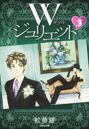 couverture, jaquette W Juliette 3 Bunko (Hakusensha) Manga