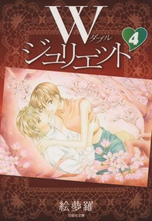 couverture, jaquette W Juliette 4 Bunko (Hakusensha) Manga