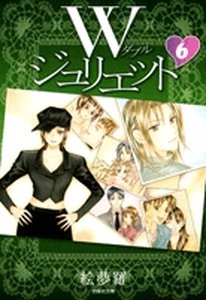 couverture, jaquette W Juliette 6 Bunko (Hakusensha) Manga