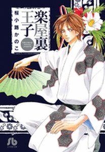 couverture, jaquette Kiwametsuke Gakuya Ura Ouji  Bunko (Shogakukan) Manga