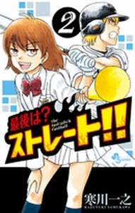 couverture, jaquette Saigo ha? Straight!! 2  (Shogakukan) Manga