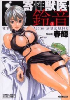 couverture, jaquette Kisei Jûi Suzune 1  (Takeshobo) Manga