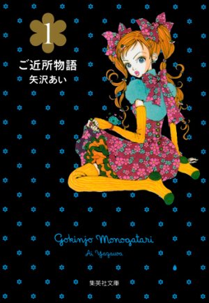 couverture, jaquette Gokinjo, Une Vie de Quartier 1 Bunko (Shueisha) Manga