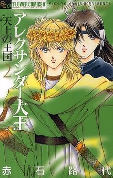 couverture, jaquette Alexander Daioh - Tenjou no Oukoku 2  (Shogakukan) Manga