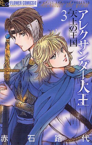 couverture, jaquette Alexander Daioh - Tenjou no Oukoku 3  (Shogakukan) Manga