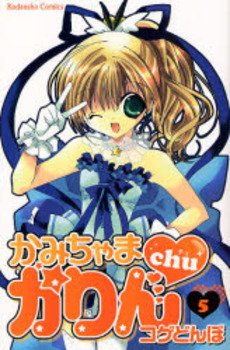 couverture, jaquette Kamichama Karin Chu 5  (Kodansha) Manga