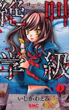 couverture, jaquette Scary Lessons 4  (Shueisha) Manga