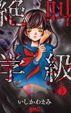 couverture, jaquette Scary Lessons 5  (Shueisha) Manga