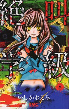couverture, jaquette Scary Lessons 8  (Shueisha) Manga