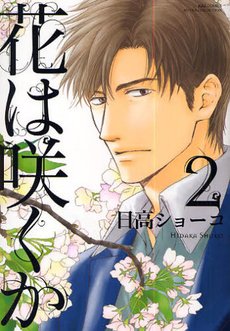 couverture, jaquette Hana wa Sakuka 2  (Libre Shuppan) Manga