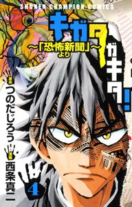 couverture, jaquette Kigata Gakita! 4  (Akita shoten) Manga
