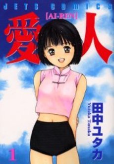 couverture, jaquette Ai-Ren 1  (Hakusensha) Manga