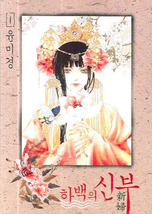 couverture, jaquette L'Epouse du Dieu de l'eau 1 Coréenne (Seoul Cultural) Manhwa