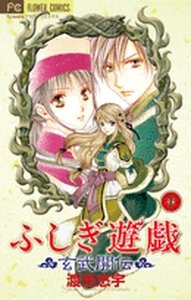 couverture, jaquette Fushigi Yûgi - La Légende de Gembu 10  (Shogakukan) Manga