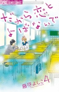 couverture, jaquette Dakara Koi to Yobanaide 4  (Shogakukan) Manga