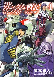 couverture, jaquette Mobile Suit Gundam Senki U.C. 0081 - Suiten no Namida 4  (Kadokawa) Manga