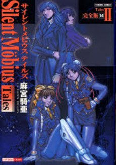 couverture, jaquette Silent Möbius 2 Tales (Bunkasha) Manga