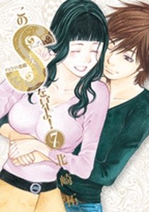 couverture, jaquette Kono S wo, Miyo! 7  (Shogakukan) Manga